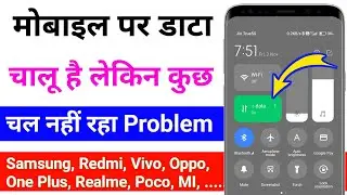 data chalu hai lekin chal nahi raha / phone me internet chal nahi raha hai kya kare