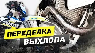 Avantis Enduro Модернизация выхлопной системы