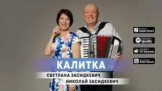 Светлана Засидкевич и Николай Засидкевич - 