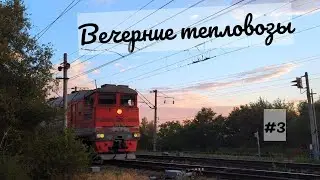 Вечерняя тепловозная тяга на станции Пролетарская СКЖД Выпуск №3