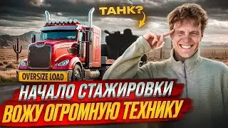 Буду возить ВОЕННУЮ ТЕХНИКУ В США? Первый день на OVERSIZE!