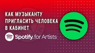 Spotify for Artist - как пригласить человека в кабинет (2022)