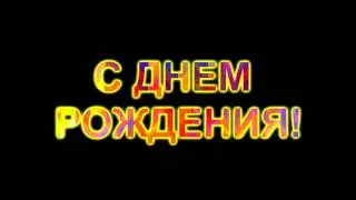 Футаж Надпись с днем рождения!