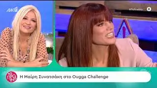 faysbook.gr Μαίρη Συνατσάκη - Ougachallenge