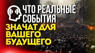 Что реальные события значат для вашего будущего