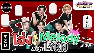 “โฮ่ง Melody” with LYKN โคตรโฮ่ง โคตรเอา! | Mellow POP Mission EP.134