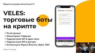 Veles Finance настройка бота и регистрация | Подключаем API к биржам Binance, ByBit, OKX на Велес