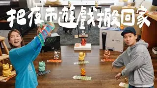 我們把夜市遊戲搬回家，過年這樣玩就對啦｜壹加壹