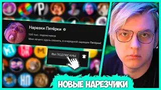 Пятёрка в поисках Новой школы Нарезчиков - Обзор каналов (Нарезка стрима ФУГА TV)