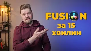 Основи роботи у Fusion в DaVinci Resolve | Інтерфейс, ноди, логіка роботи.