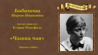 Кэтрин Мэнсфилд. «Чашка чая», новелла. Читает Мария Ивановна Бабанова.