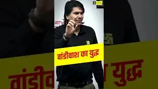 वांडीवाश का युद्ध कब और किसके मध्य हुआ? #shorts #rasutkarsh #rajveersir