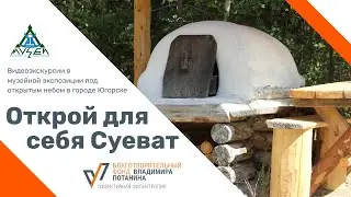 Открой для себя Суеват. Глинобитная печь