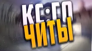 Беспалевный Чит на кс го | WH, ESP, AIM, RAGE/LEGIT, NOFLASH, SPINBOT, TRIGGER, BHOP 21.07.2017