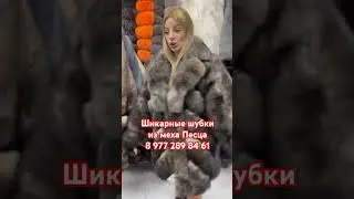 Шикарные шубки из меха Песца