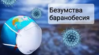 БЕЗУМСТВА БАРАНОБЕСИЯ : тату и футболки с куаркодом, пластмассовые перегородки больше не нужны.
