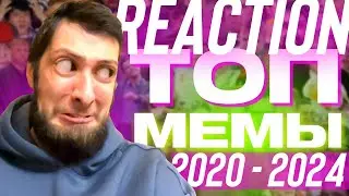Реакция на мемы 2020-2024 самые смешные приколы из интернета