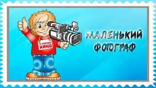 Маленький фотограф.День фотографа. Всемирный профессиональный праздник фотографов
