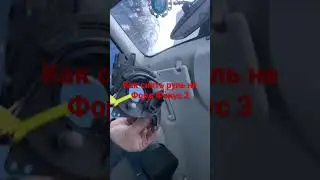 Как снять подушку безопасности на Форд Фокус 3 