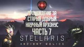 [Stellaris 2.3][Ancient Relics][Прохождение Ч.7]В ожидании стагнатов и кризиса конца игры