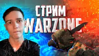Утро начинается с кофе под Варзон | Стрим Warzone #26