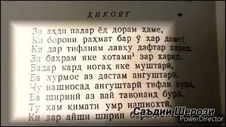 Саъдии ШЕРОЗИ