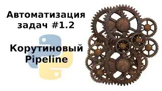 Автоматизация задач с Python #1.2: корутиновый pipeline