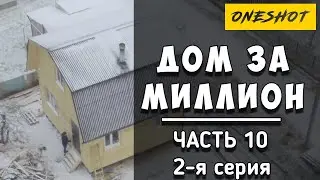 Дом ЗА ЛЯМ часть 10. серия 2-я. Установка приточно вытяжной вентиляции 