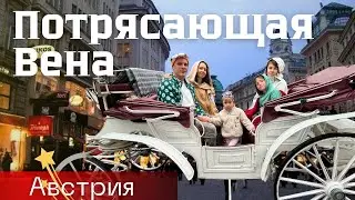 Осенняя Вена и шопинг на 6000 евро 😱🤩