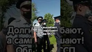 Облава ФССП. Долги вышибают, а сами нарушают ПДД.