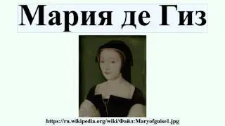 Мария де Гиз