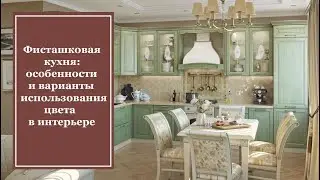 Фисташковая кухня: особенности и варианты использования цвета в интерьере