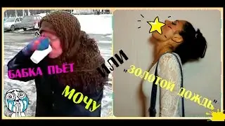 Золотой дождь или как бабка пьёт мочу.18+