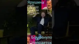 Shorts.Ярушин сорвался на Плохих песнях с Клавой Кокой.