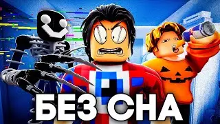 😱Мы Не Спали 24 Часа в Роблокс и вот что получилось!