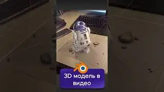 Как добавить 3D модель в видео с помощью Blender? 