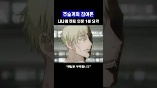 수백만 직장인의 가슴을 울렸던 나나미 켄토 인생 1분 요약 #주술회전