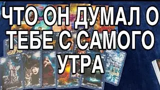 ЧТО ОН ДУМАЛ О ТЕБЕ С САМОГО УТРА❤️🌹 ТАРО РАСКЛАД