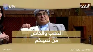 الذهب والكاش من نصيبكم  | 