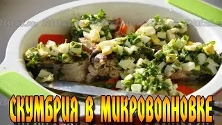 .Скумбрия в микроволновке за 5 минут. Простое и вкусное блюдо