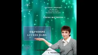 Класс Access Bars 1 октября  2022 г. С Еленой Матвеевой BF, тренером международного уровня.