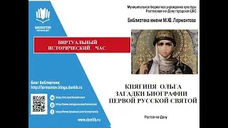 Виртуальный исторический час "Княгиня Ольга  Загадки биографии первой русской святой"