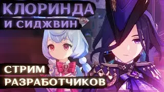 Жду Клоринду и Сиджвин (Стрим разработчиков 4.7)