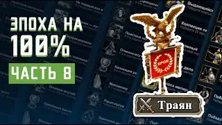 Траян | Return of Rome Полное прохождение Age of Empires 2  | Часть 8