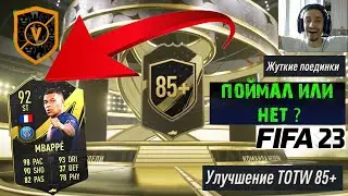 МБАППЕ В КОМАНДЕ НЕДЕЛИ FIFA 23 ★ УЛУЧШЕНИЕ TOTW 85+ ФИФА 23 ★ ИСПЫТАНИЯ ПОДБОРА КОМАНДЫ ХЭЛЛОУИН