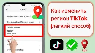 Как изменить свой регион TikTok в 2025 году. Простое руководство