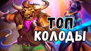 Мета Отчет| На Чем Играют Фрики Профики| Hearthstone| Фестиваль Легенд