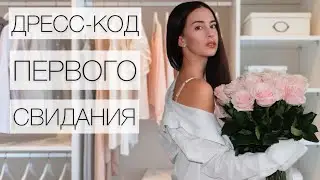 ЧТО НАДЕТЬ НА ПЕРВОЕ СВИДАНИЕ? 👩‍❤️‍💋‍👨
