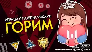 WARFACE СТРИМ! НОВЫЙ СЕЗОН РМ! ИГРАЕМ С ПОДПИСЧИКАМИ И КЛАНОМ! КОД КЕЙСОВ КУСЬ!