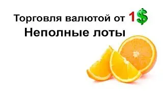 Торговля валютой от 1 доллара 💲 Неполные лоты на валютном рынке. Настройка QUIK 7